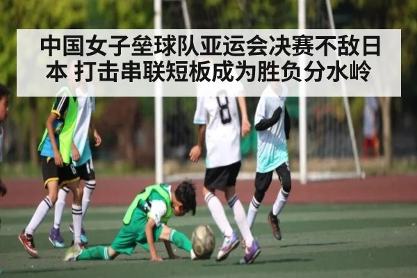 中国女子垒球队亚运会决赛不敌日本 打击串联短板成为胜负分水岭